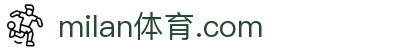 AC米兰(milan·中国)中文官方网站-Official Website